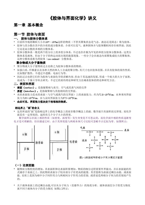 胶体与表面化学讲义第一章 基本概念