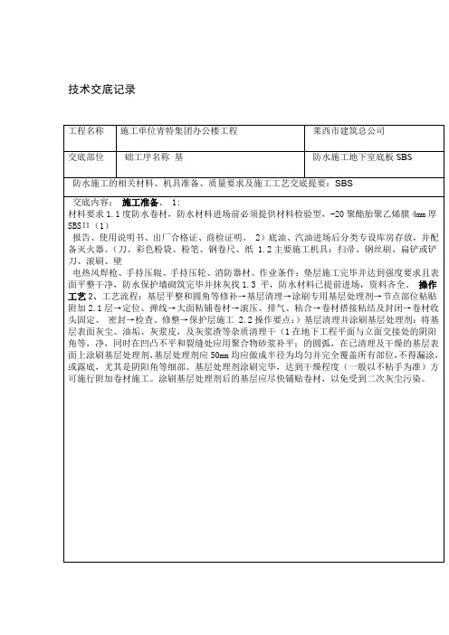 地下室底板防水技术交底