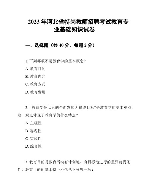 2023年河北省特岗教师招聘考试教育专业基础知识试卷