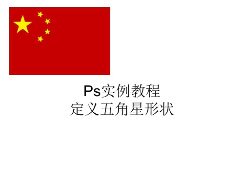 Ps实例教程定义五角星形状画出中国国旗精品PPT课件