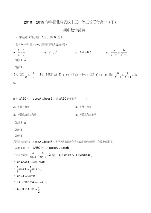2018-2019学年湖北省武汉十五中等三校联考高一(下)期中数学试卷(解析版)