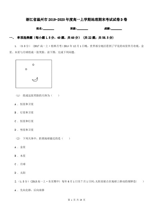 浙江省温州市2019-2020年度高一上学期地理期末考试试卷D卷