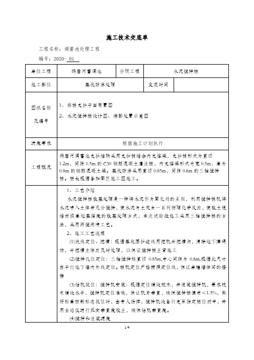 三轴搅拌桩施工技术交底