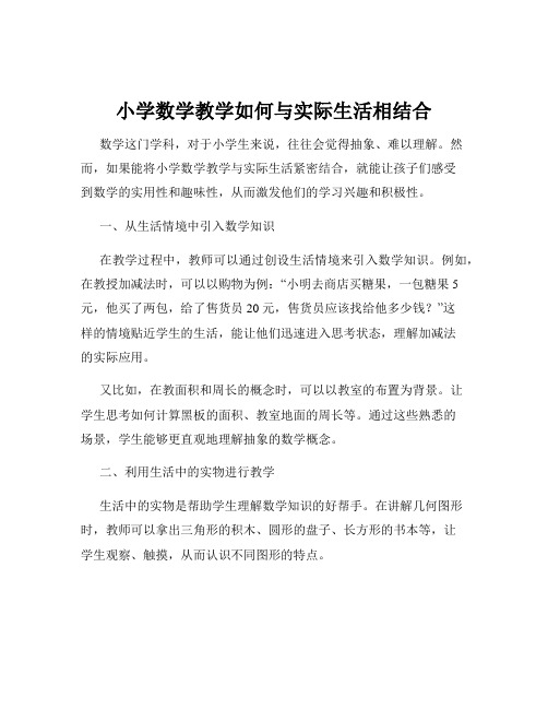 小学数学教学如何与实际生活相结合