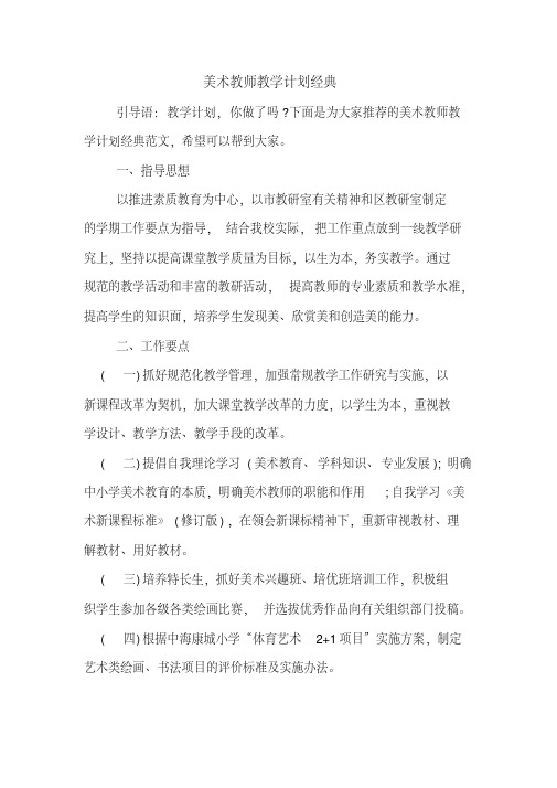 2020年美术教师教学计划经典