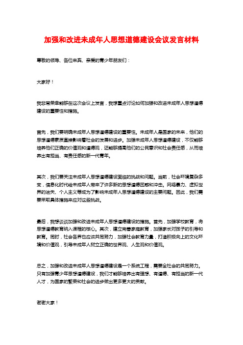 加强和改进未成年人思想道德建设会议发言材料