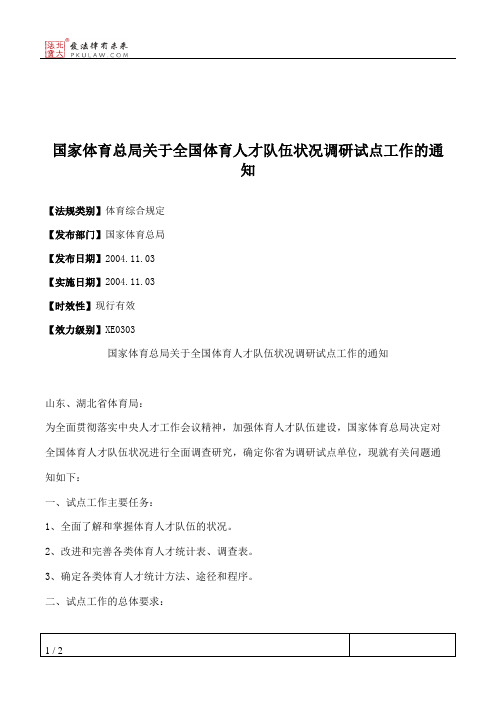 国家体育总局关于全国体育人才队伍状况调研试点工作的通知