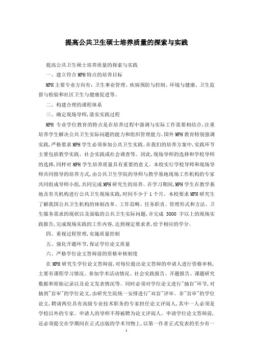 提高公共卫生硕士培养质量的探索与实践