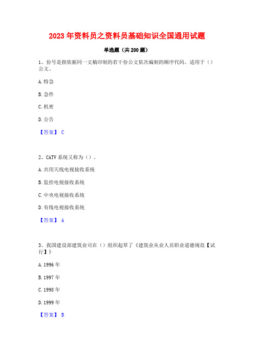 2023年资料员之资料员基础知识全国通用试题