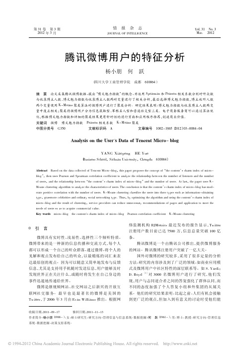 腾讯微博用户的特征分析