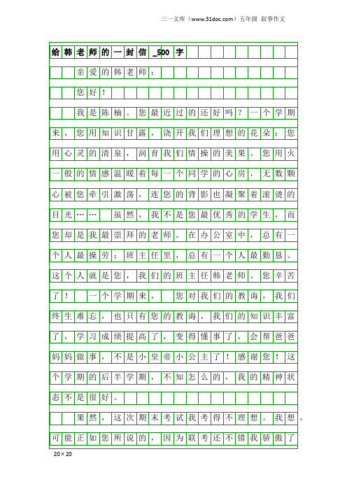 五年级叙事作文：给韩老师的一封信_500字