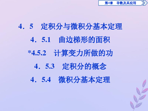 2020学年高中数学第4章导数及其应用4.5定积分与微积分基本定理课件湘教版选修2_2