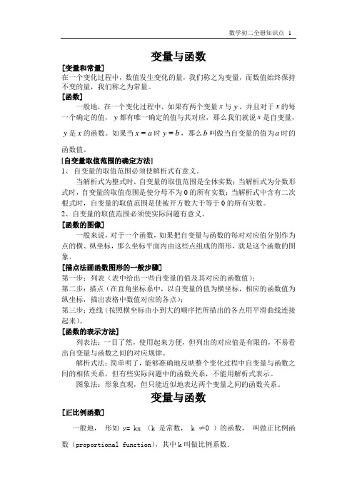 华东师大版初二下函数知识总结