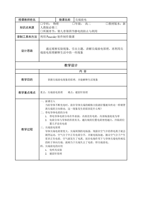 人教版必修三高二物理 5分钟了解尖端放电原理  教案 教学设计