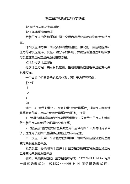 第二章均相反应动力学基础