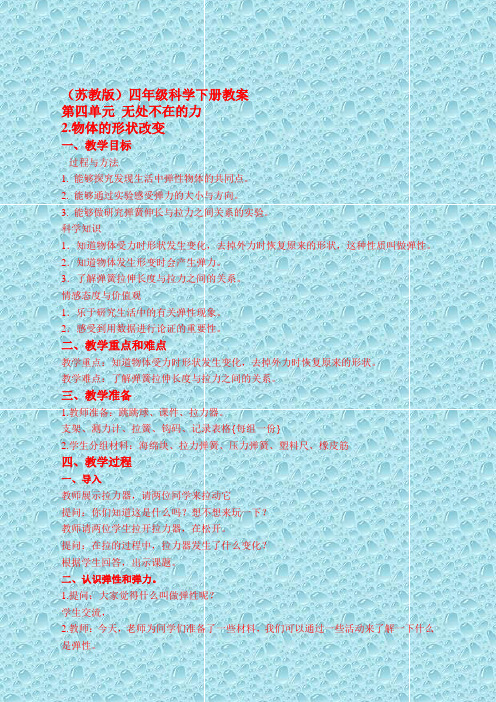 最新苏教小学科学四年级下《4.2.物体改变形状以后》word教案(1)