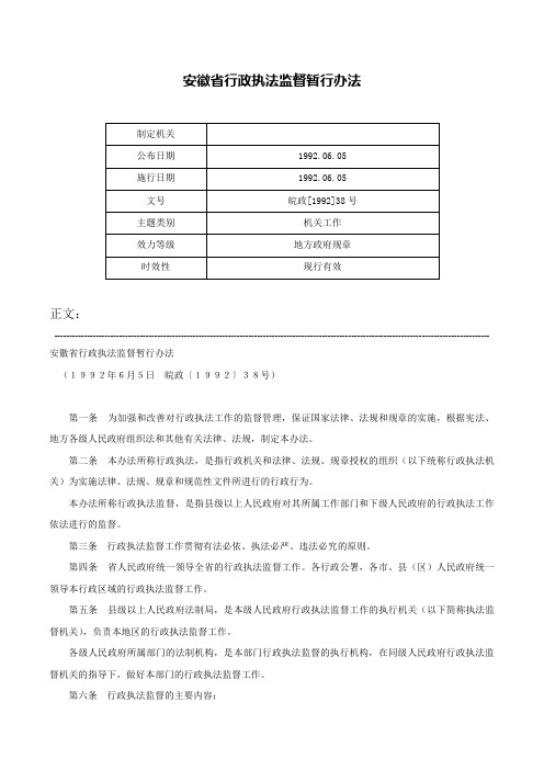 安徽省行政执法监督暂行办法-皖政[1992]38号