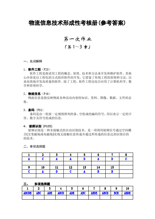 物流信息技术形成性考核册(参考答案)