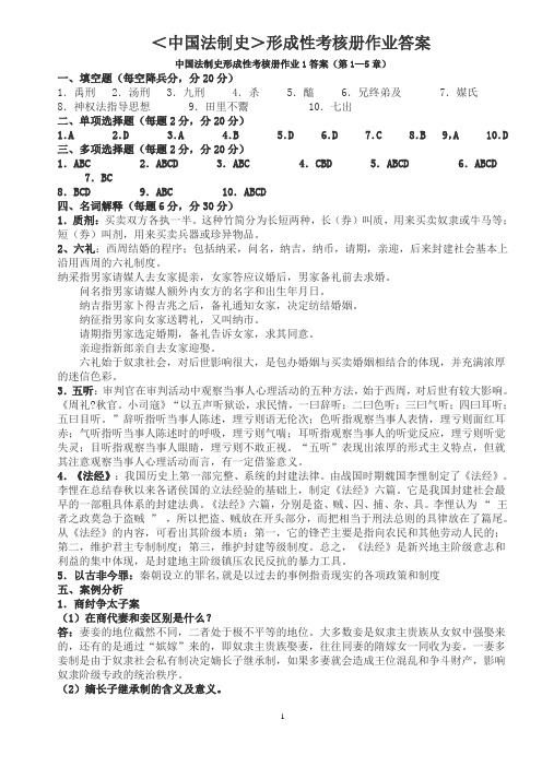 中国法制史形成性考核册答案[1]