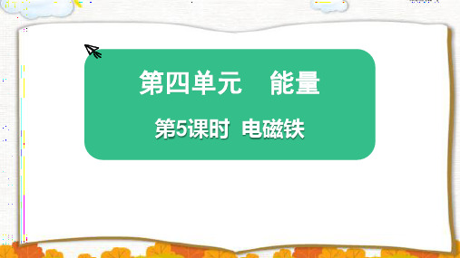 最新教科版六年级科学上册《电磁铁》精品教学课件