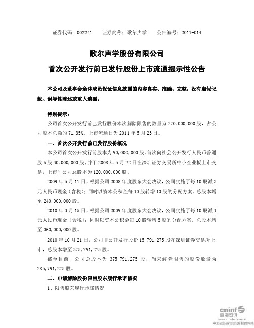 歌尔声学：首次公开发行前已发行股份上市流通提示性公告
 2011-05-18