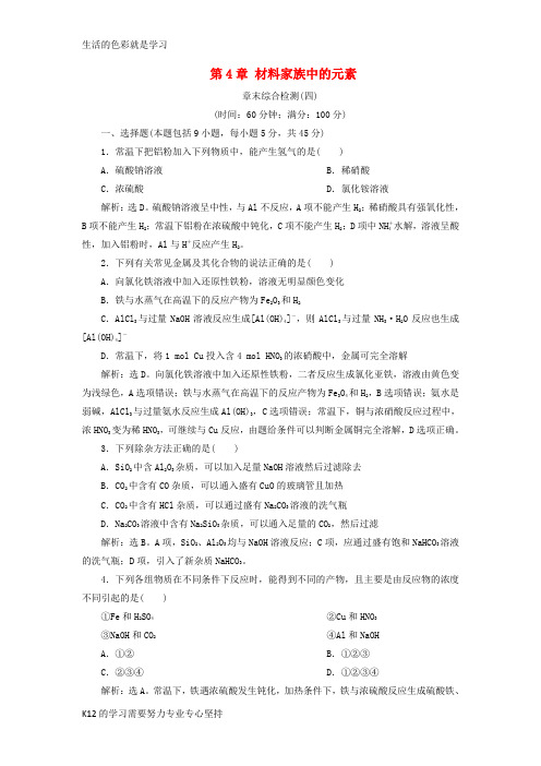 [推荐学习]2019届高考化学一轮复习 第4章 材料家族中的元素章末综合检测(四)鲁科版