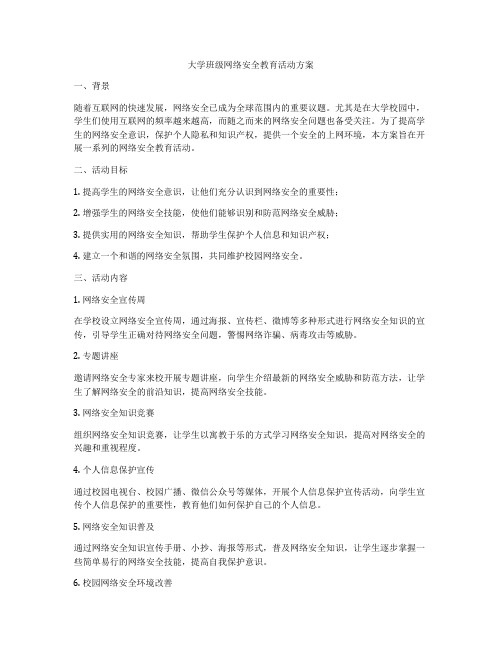 大学班级网络安全教育活动方案