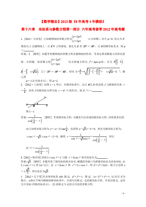 【6年高考4年模拟】2013版高考数学 第十五章 坐标系与参数方程精品试题