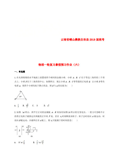 云南省峨山彝族自治县2019届高考物理一轮复习暑假预习作业(六)(无答案)