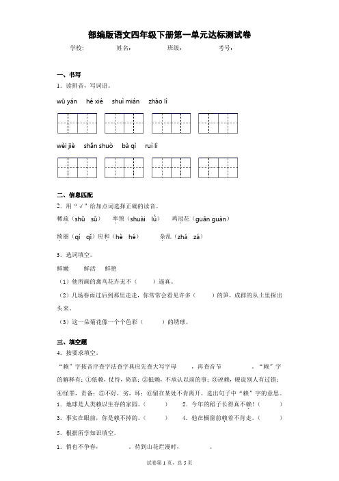 部编版语文四年级下册第一单元达标测试卷1