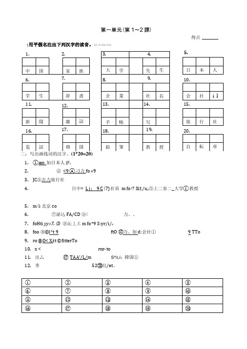 新版标准日本语初级上册第一単元(1～2课)测试.doc