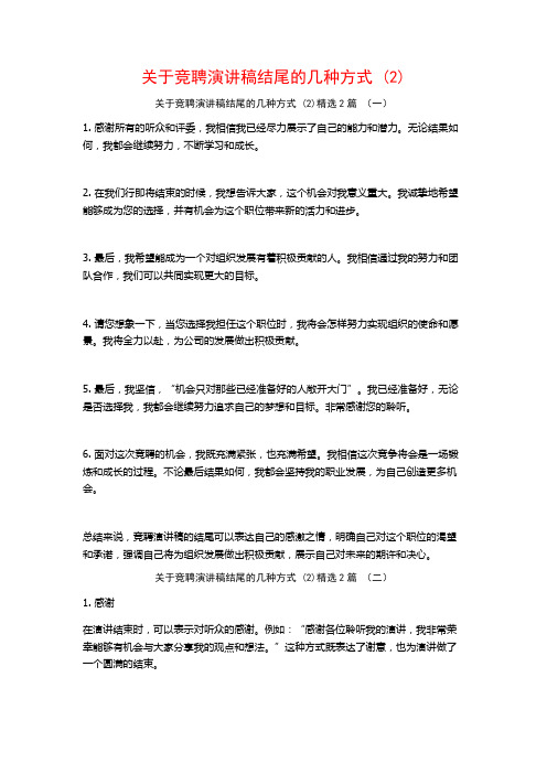 关于竞聘演讲稿结尾的几种方式2篇