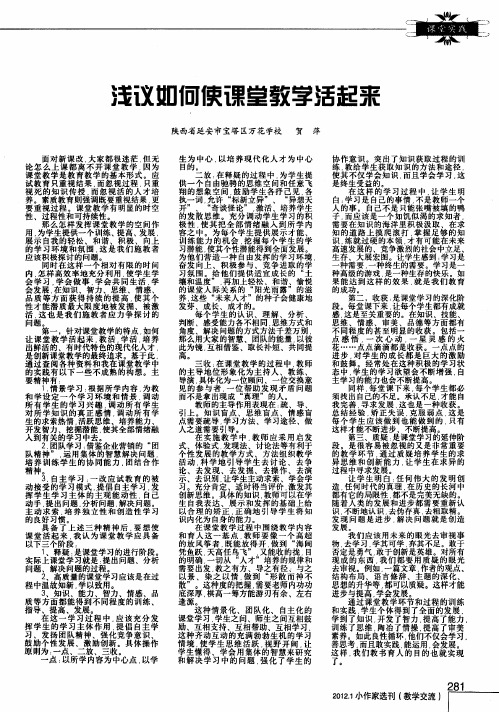 浅议如何使课堂教学活起来