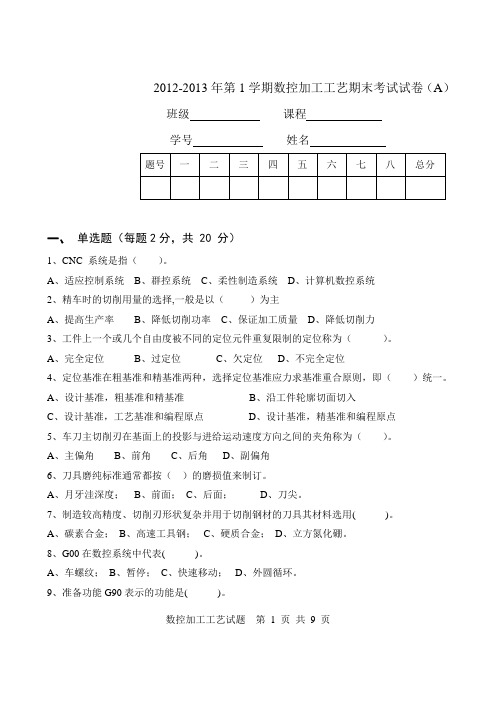 数控加工工艺期末试卷A及答案