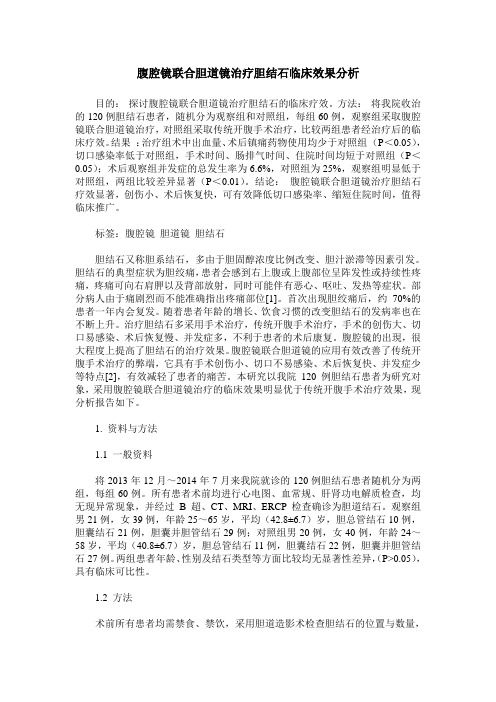 腹腔镜联合胆道镜治疗胆结石临床效果分析