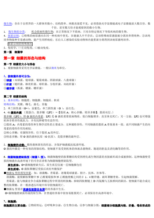 医学微生物学笔记(总结得真的很好) (2)