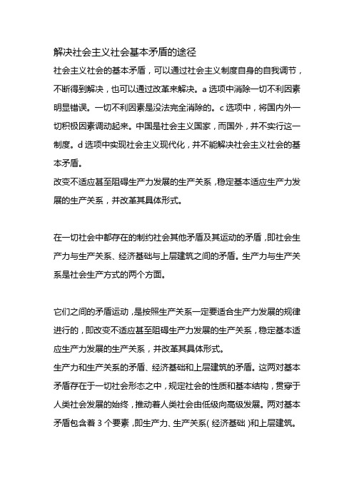 解决社会主义社会基本矛盾的途径