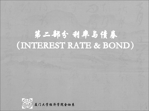 2. 债券与利率 (Bond and Interest Rate)