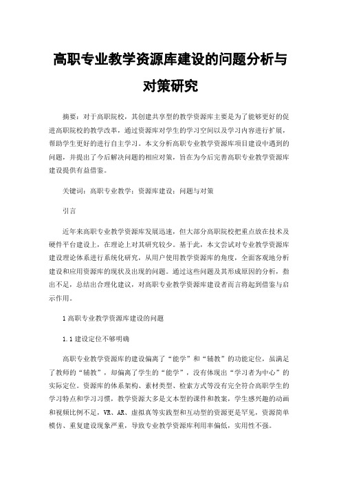 高职专业教学资源库建设的问题分析与对策研究