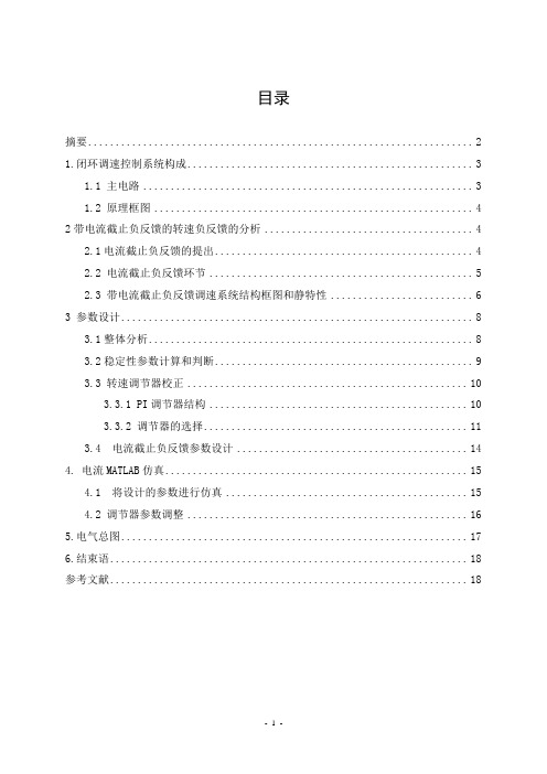 带电流截止负反馈转速单闭环直流调速系统建模与仿真