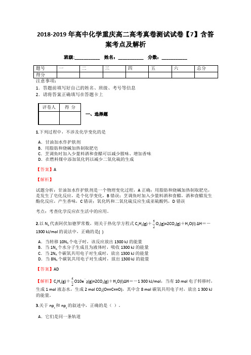 2018-2019年高中化学重庆高二高考真卷测试试卷【7】含答案考点及解析