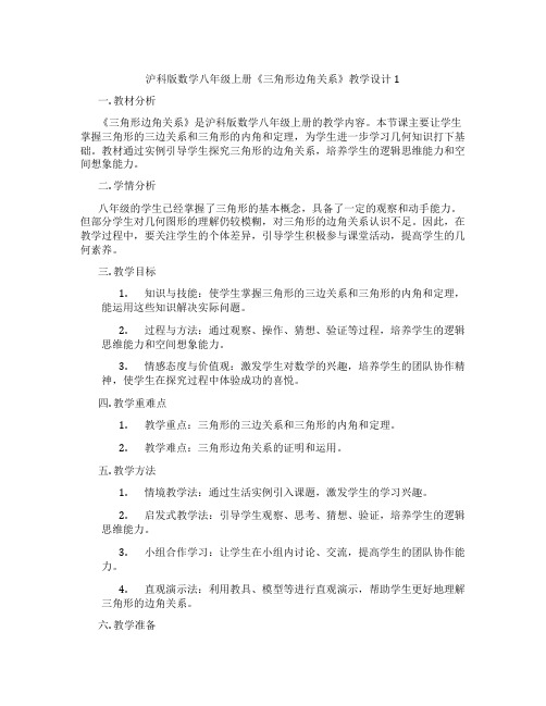 沪科版数学八年级上册《三角形边角关系》教学设计1