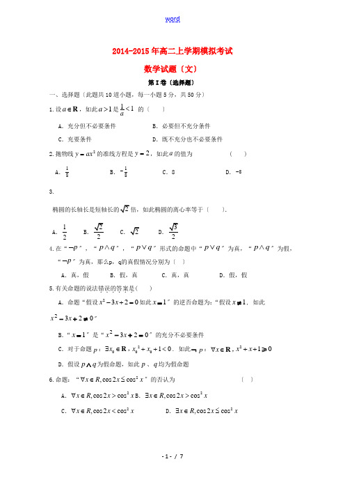 山东省菏泽市曹县三桐中学2014-2015学年高二数学上学期期末模拟考试试题 文