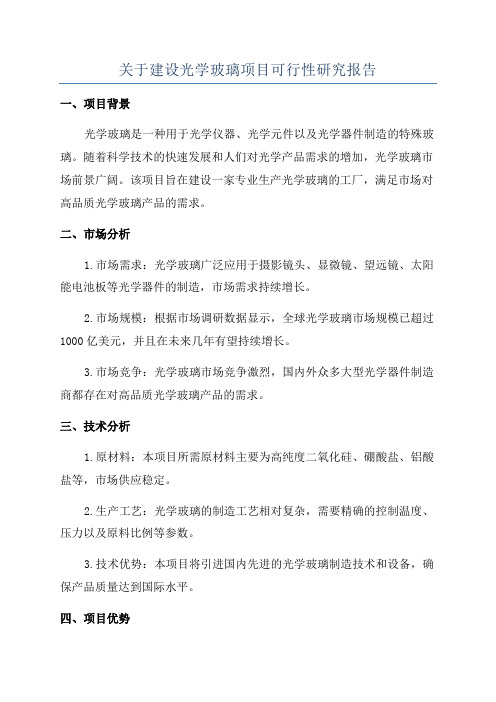 关于建设光学玻璃项目可行性研究报告