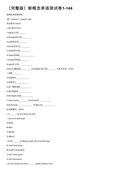 （完整版）新概念英语测试卷1-144