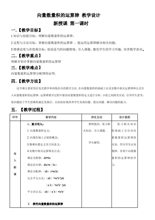 高中数学新人教版B版精品教案《人教版B高中数学必修4 2.3.2 向量数量积的运算律》2