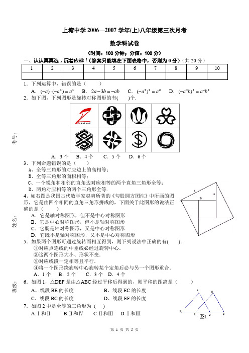 上塘中学2006—2007学年(上)八年级第三次月考