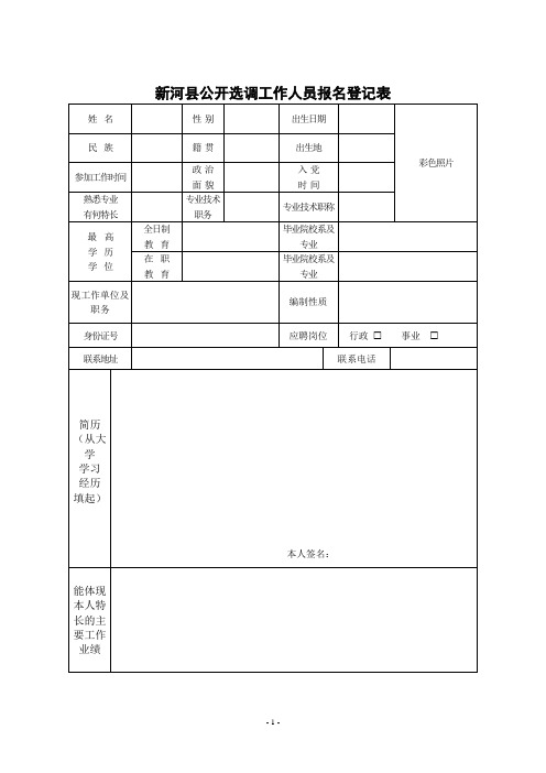 新河县公开选调工作人员报名登记表