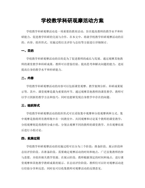 学校教学科研观摩活动方案