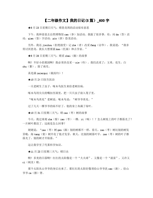 【二年级作文】我的日记(5篇)_600字